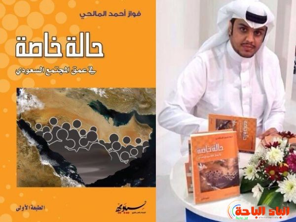 كتاب حالة خاصة يعيد نفسه في معرض جدة للكتاب 1 1978 0