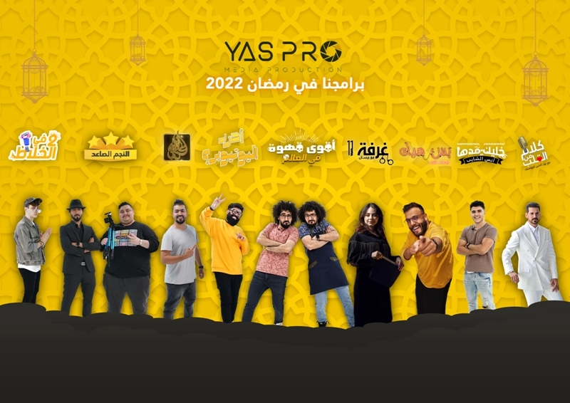 ياس برو للإعلام تتعاون مع أهم المؤثرين في سباق رمضان ٢٠٢٢