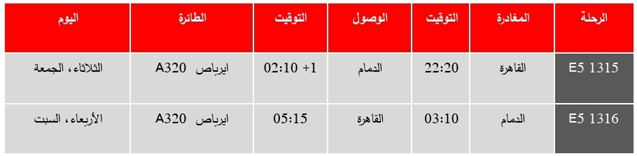 "العربية مصر" تسيّر رحلات مباشرة بين القاهرة والدمام 2 33