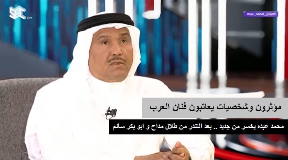 محمد عبده يخسر من جديد .. بعد التندر من طلال مداح و ابو بكر سالم