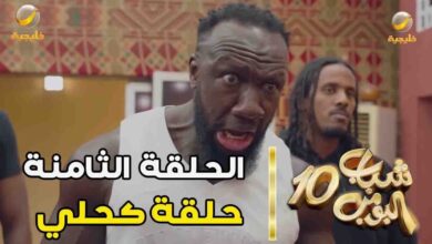 مسلسل شباب البومب ١٠ الحلقه الثامنة حلقة كحلي 4K