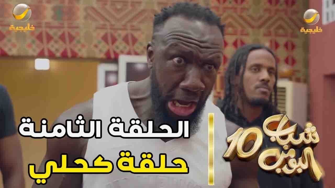مسلسل شباب البومب ١٠ الحلقه الثامنة حلقة كحلي 4K