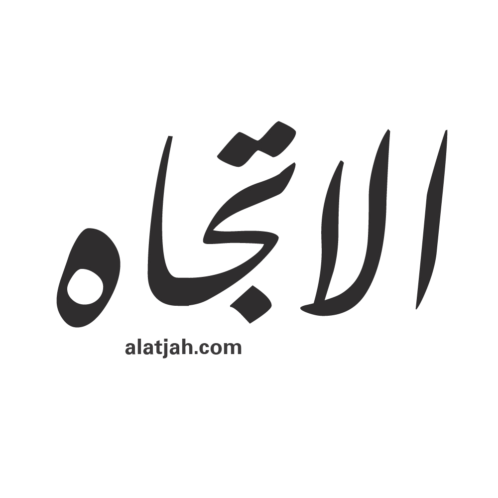 صحيفة الاتجاه السعودية