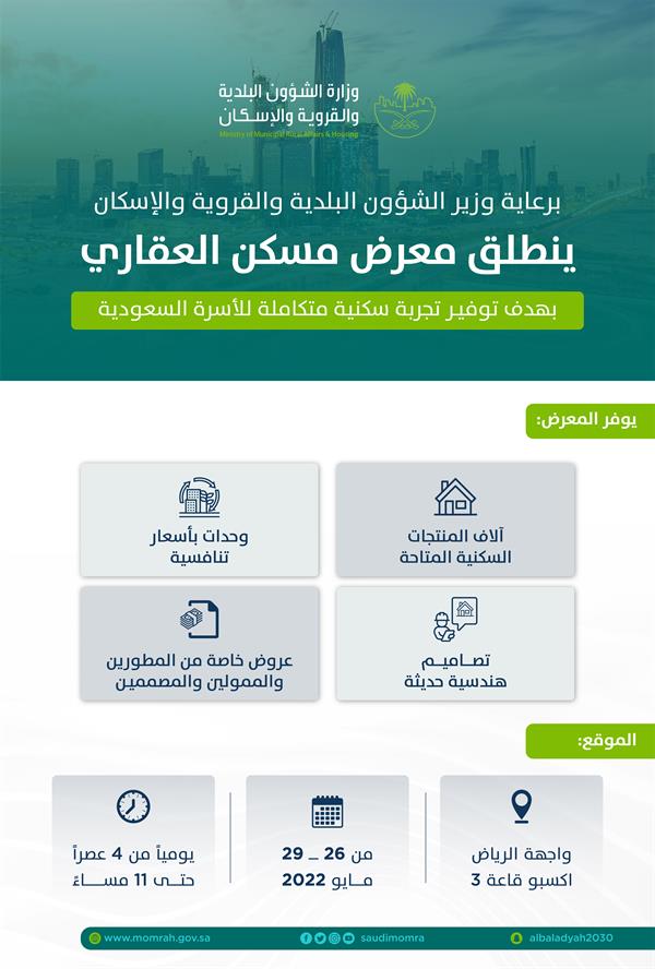 1653490926 105 يتيح منتجات سكنية بأسعار تنافسية الحقيل يُطلق غداً فعاليات معرض