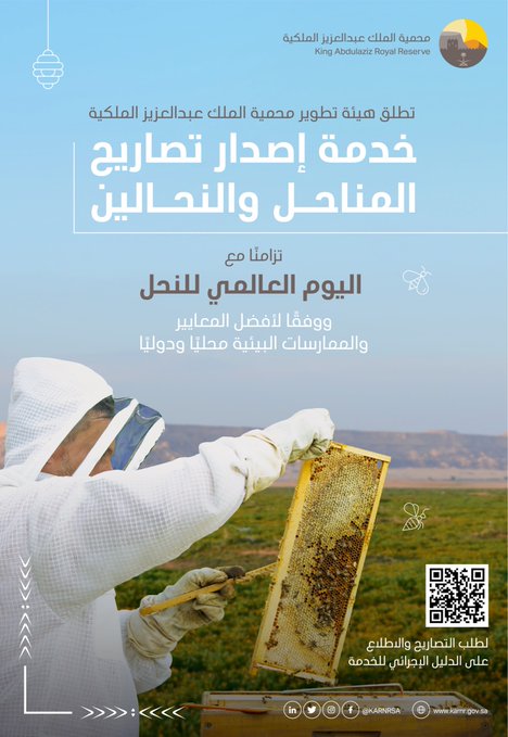 محمية الملك عبدالعزيز تطلق خدمة إصدار تصاريح المناحل والنحَّالين 1