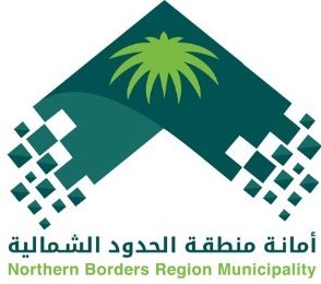 أمانة الحدود الشمالية تطرح 10 مواقع استثمارية بطريف