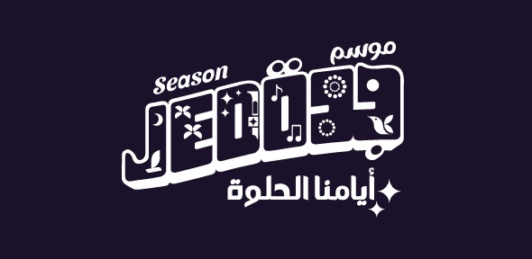 موسم جدة 2022 ايامنا الحلوة