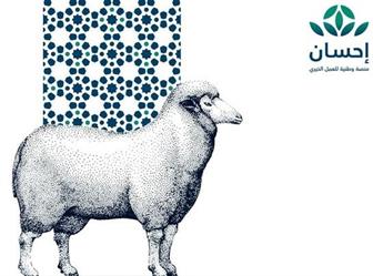 “إحسان” تبدأ باستقبال طلبات الأضاحي 1 HyHdItZy