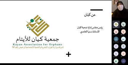 "مفهوم وأهمية الأسرة الصديقة للأيتام " .. جلسة حوارية نظمتها جمعية كيان عن بعد 1 WhatsApp Image 2022 06 15 at 11.05.52 AM