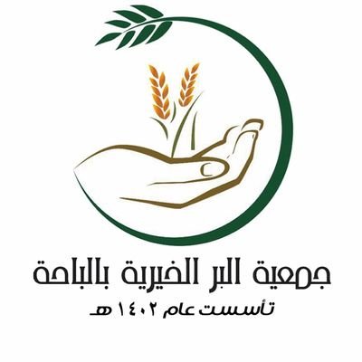 لحملة الثانوية فأعلي جمعية البر الخيرية بالباحة تعلن عن وظائف