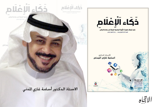 للاستاذ الدكتور أسامة غازي المدني