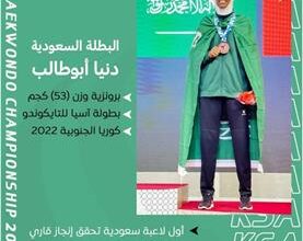 للمرة الأولى لاعبة أخضر التايكوندو دنيا أبو طالب تتوّج ببرونزية