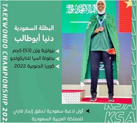 “للمرة الأولى”.. لاعبة أخضر التايكوندو دنيا أبو طالب تتوّج ببرونزية بطولة آسيا 1 للمرة الأولى لاعبة أخضر التايكوندو دنيا أبو طالب تتوّج ببرونزية