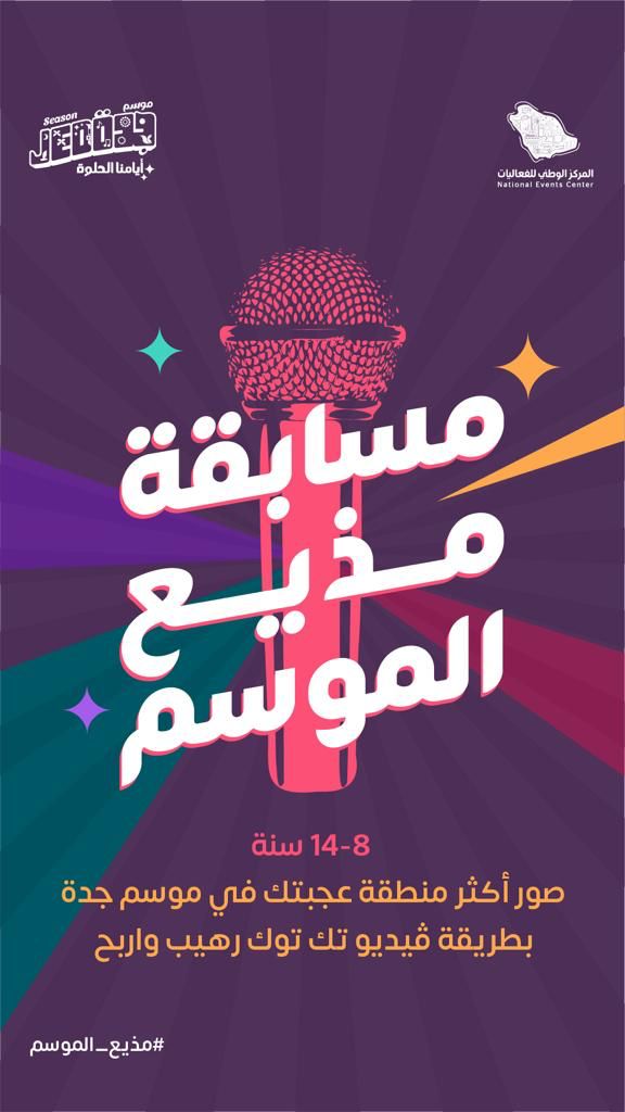 مسابقة مذيع الموسم تواصل استقبال ابداعات أطفال الموسم