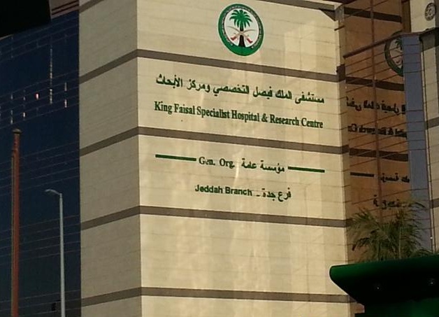 وظائف شاغرة لدى مستشفى الملك فيصل التخصصي ومركز الأبحاث