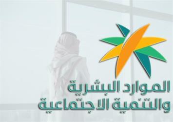 1658352786 الموارد البشرية ترد على استفسارات حول تأخر إعلان نتائج الأهلية