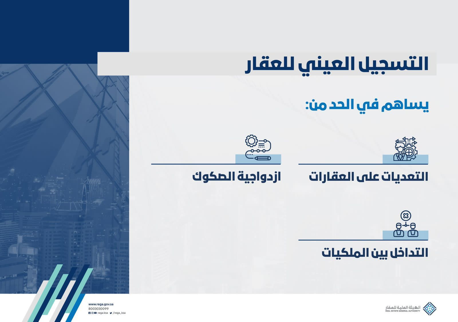 الهيئة العامة للعقار: نظام التسجيل العيني للعقار يحفظ حقوق الملاك ويعزز موثوقية الملكية العقارية 1 WhatsApp Image 2022 07 01 at 5.24.56 PM