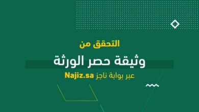 العدل توضح خطوات التحقق من وثيقة حصر الورثة عبر بوابة