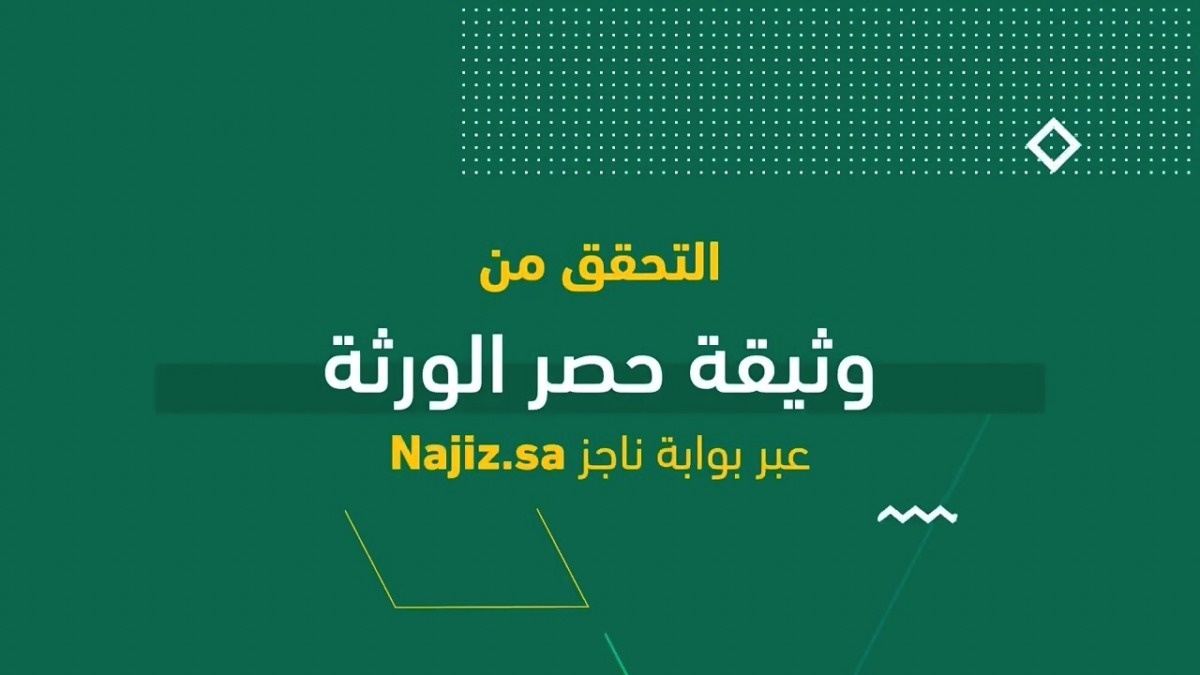 “العدل” توضح خطوات التحقق من وثيقة حصر الورثة عبر بوابة ناجز 1 العدل توضح خطوات التحقق من وثيقة حصر الورثة عبر بوابة