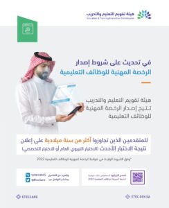 “تقويم التعليم” تتيح الرخصة المهنية للوظائف التعليمية لمن تجاوزوا الاختبارين 2 FaMHRrFXwAEPTF1