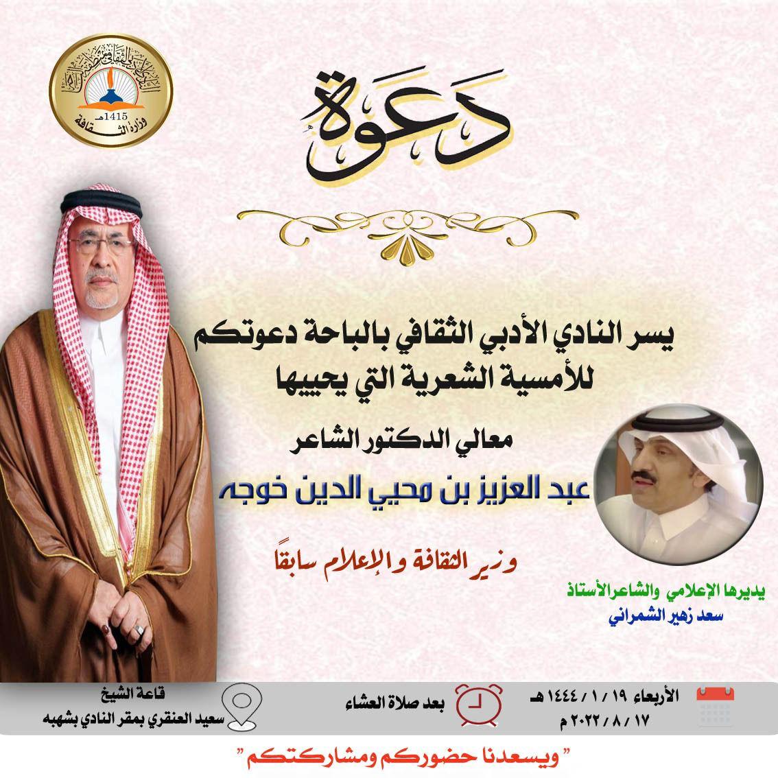 الوزير خوجة .. مئة قصيدة للقمر في أدبي الباحة 1 WhatsApp Image 2022 08 15 at 12.34.51 AM