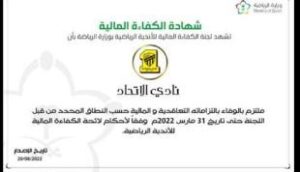 الاتحاد يحصل على شهادة الكفاءة المالية 2 WhatsApp Image 2022 08 20 at 10.41.05 PM 1