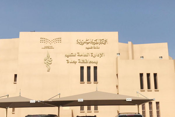 “تعليم جدة” تعلن حركة النقل الداخلي لشاغلي الوظائف التعليمية 1 ZssX6Enm