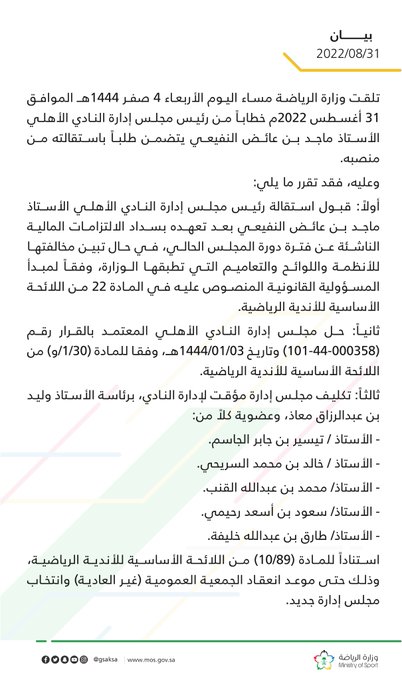 استقالة رئيس الأهلي .. وتكليف مجلس مؤقت 2 FbhFSnCXEAApqA7