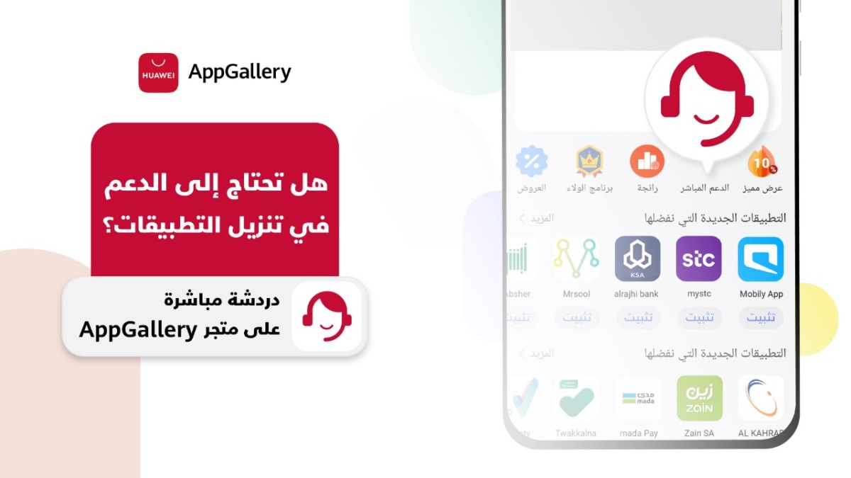 متجر هواوي AppGallery يرتقي بخدمة العناية بالعملاء نحو الأفضل 1 WhatsApp Image 2022 09 05 at 1.28.07 PM