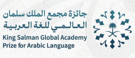 مجمع الملك سلمان العالمي يطلق مشروع تدريب معلّمي اللغة العربية للناطقين بغيرها في قارة أفريقيا 1 WhatsApp Image 2022 09 26 at 5.07.37 PM