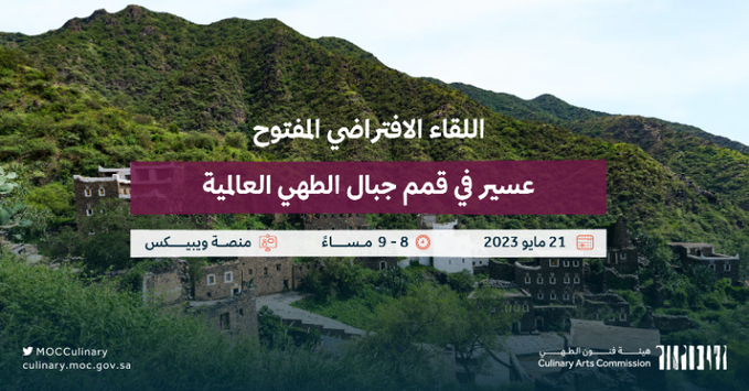لقاءً "عسير في قمم جبال الطهي العالمية" يطالب بتشجيع سياحة الطعام في جميع مناطق المملكة. 1 FwppbIkWIAAThgl