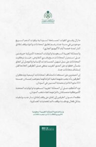 السعودية: ندعو طرفي الصراع في السودان لهدنة جديدة 2 FxxQuyjWwAEZLY
