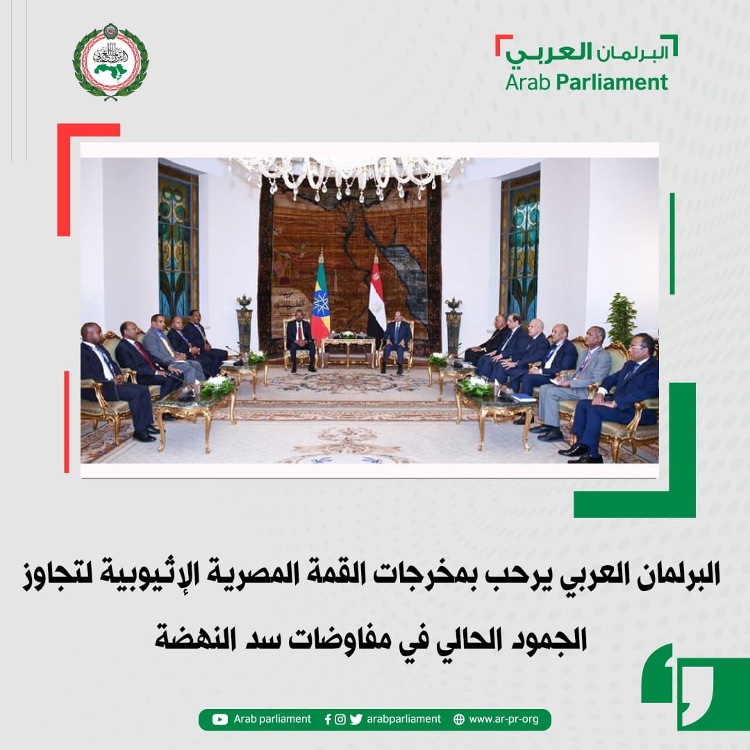 البرلمان العربي يرحب بمخرجات القمة المصرية الإثيوبية 1 F0 J54ZWYAAByE7