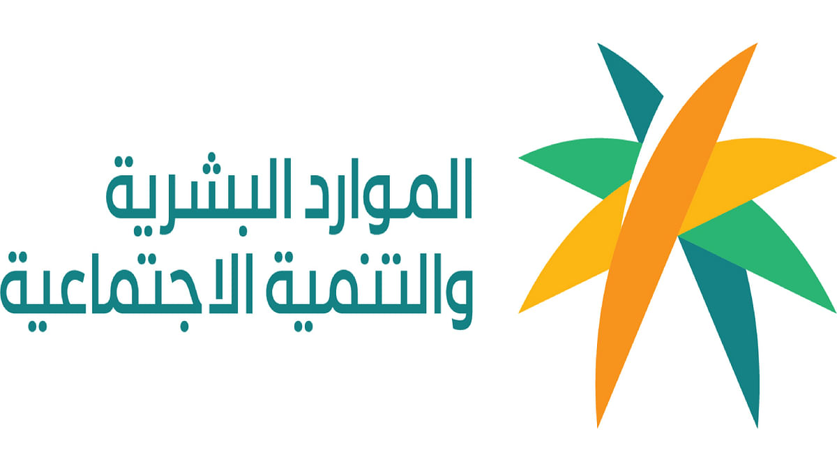 «الموارد البشرية» توضح خطوات تحديث الحساب البنكي في الضمان الاجتماعي ومدة التحقق 1 صضصصص
