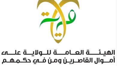 هيئة الولاية على أموال القاصرين تطلق منصة المفقودات للحجاج