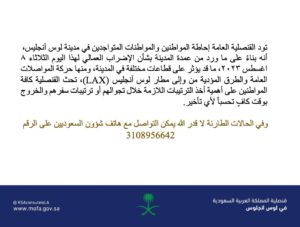 قنصلية السعودية في لوس أنجلوس تحث المواطنين على أخذ الترتيبات اللازمة بشأن الإضراب العمالي 2 F3A8avcacAAkwPF