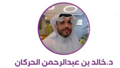 الدكتور خالد عبدالرحمن الحركان
