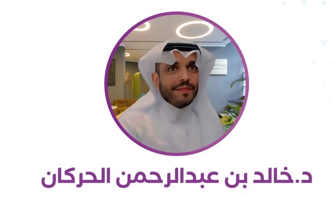 الدكتور خالد عبدالرحمن الحركان