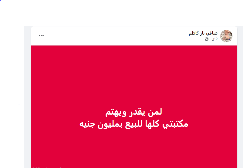 أديبة مصرية تعرض مكتبتها للبيع مقابل مليون جنيه 1 صافيناز