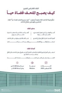 كيف يصبح المتحف فضاء حيا