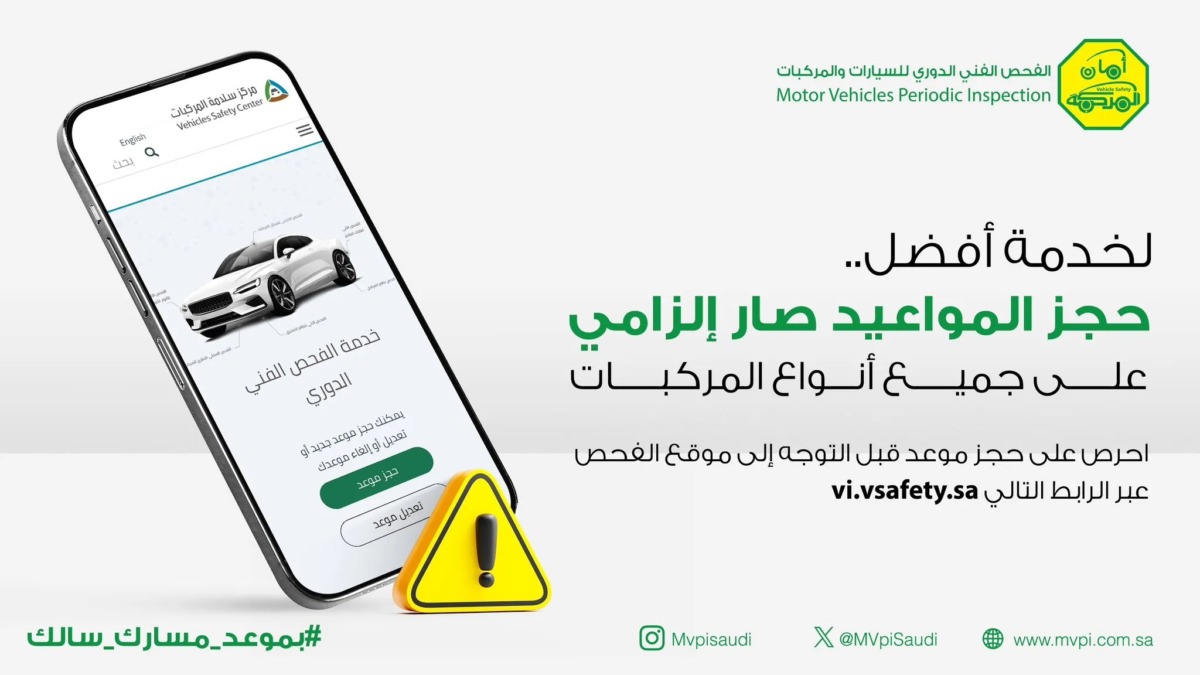 إلزامية حجز موعد لـالفحص الدوري