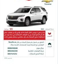 التجارة تستدعي 131 سيارة موديل 2023 لوجود خلل خطير