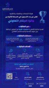 هيئة الاتصالات تعلن عن بدء التسجيل في النسخة الثانية من