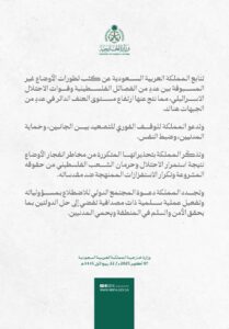 المملكة: نتابع التطورات بالأراضي المحتلة.. وندعو لوقف التصعيد 2 F71JjPJWEAEOc8e
