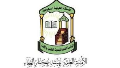 الأمانة العامة لهيئة كبار العلماء تحث عموم المسلمين في المملكة