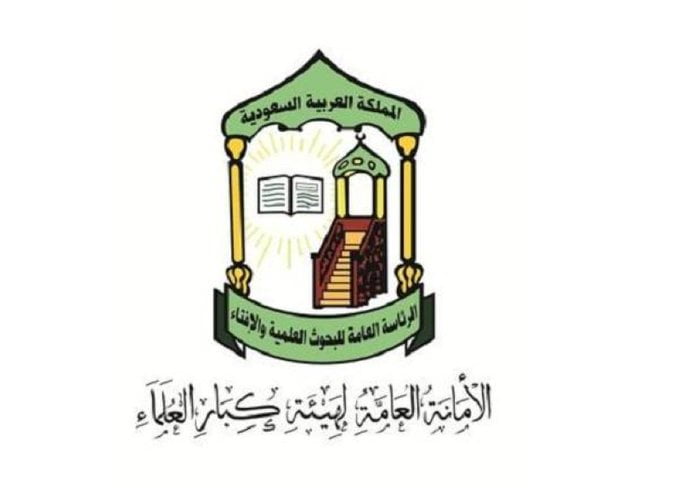 الأمانة العامة لهيئة كبار العلماء تحث عموم المسلمين في المملكة