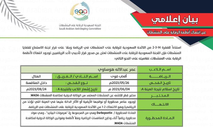 الرقابة على المنشطات تقرّر وقف لاعب الهلال لألعاب القوى عمر