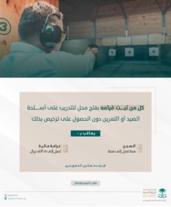 فتح محلّ للتدريب على أسلحة الصيد دون ترخيص يعرّض صاحبه للعقوبة 2 GBzaFGwWUAATikK