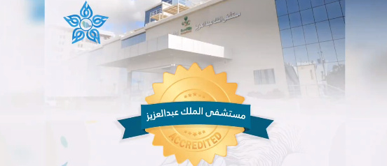 اعتماد مستشفى الملك عبدالعزيز بمكة منشأة "صديقة لكبار السن" 1 التقاط 28