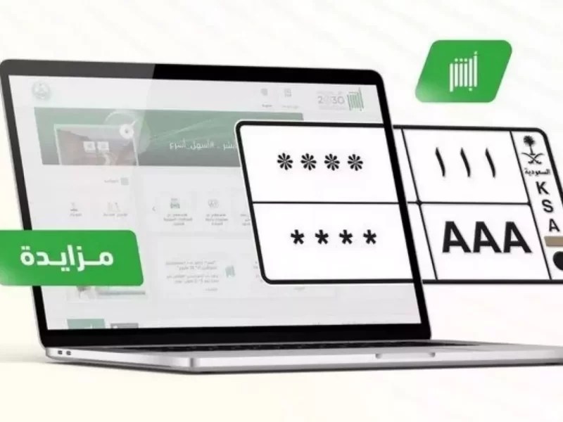 اليوم المرور يطرح المزاد الإلكتروني للوحات المميزة عبر أبشر.webp